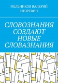 СЛОВОЗНАНИЯ СОЗДАЮТ НОВЫЕ СЛОВАЗНАНИЯ