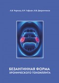 Безангинная форма хронического тонзиллита