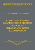 Структурированные каталитические системы на основе стекловолокнистых катализаторов