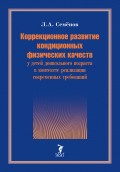 Коррекционное развитие кондиционных физических качеств у детей дошкольного возраста в контексте реализации современных требований