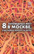 8 заповедных мест в Москве, куда можно доехать на метро