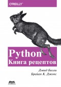 Python. Книга рецептов