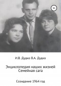 Энциклопедия наших жизней. Семейная сага. Созидание. 1964 год