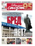 Советский Спорт (Федеральный выпуск) 202-2019