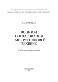 Вопросы согласования в микроволновой технике