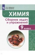Химия. 9 класс. Сборник задач и упражнений