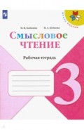 Литературное чтение. 3 класс. Смысловое чтение. Рабочая тетрадь. ФГОС