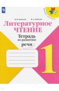 Литературное чтение. 1 класс. Тетрадь по развитию речи