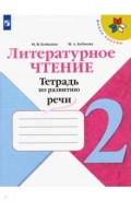 Литературное чтение. 2 класс. Тетрадь по развитию речи. ФГОС