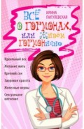 Всё о гормонах, или Живём ГОРМОНично. Идеальный вес