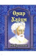 Омар Хайям.Избранное