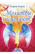 Молитвы исцеляют