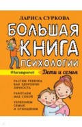 Большая книга психологии: дети и семья