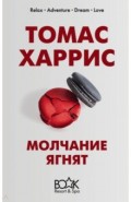 Молчание ягнят