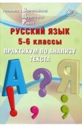 Русский язык 5-6кл Практикум по анализу текста