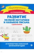 Развитие мелкой моторики и навыков письма у дошк