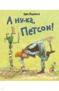 А ну-ка, Петсон!