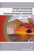 Проектирование и строительство трансп. тоннелей