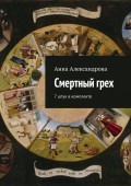 Смертный грех. 7 штук в комплекте