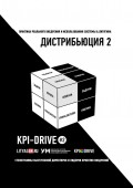 KPI-Drive #2. ДИСТРИБЬЮЦИЯ #2