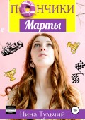 Пончики Марты