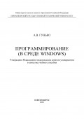 Программирование (в среде Windows)
