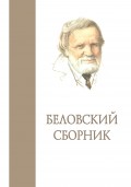 Беловский сборник. Выпуск 3