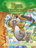 Книга джунглей. Детский графический роман
