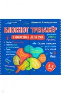 Блокнот-тренажер 8-9л. Гимнастика для ума Система
