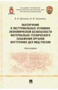 Обеспеч в экст.усл.Экон.безоп.матер-техн.снабж.ОВД