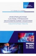 Информационные системы управления экономическими объектами. Лабораторные работы