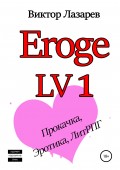 Eroge LV1: Академия больших сисек