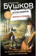 Паруса и пушки. Вторая книга новой трилогии "Остров кошмаров"