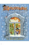 Щелкунчик и Мышиный король