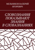 СЛОВОЗНАНИЯ ПОКАЗЫВАЮТ ЗНАНИЯ В СЛОВАЗНАНИЯХ