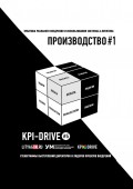 KPI-DRIVE #5. ПРОИЗВОДСТВО #1