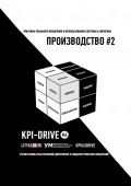 KPI-DRIVE #6. ПРОИЗВОДСТВО #2