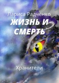 Жизнь и Смерть. Хранители