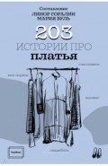 203 истории про платья