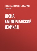 Дюна. Батлерианский джихад