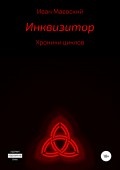 Хроники циклов. Инквизитор