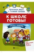 К школе готовы! Тесты и задания для подготовки детей