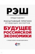Будущее Российской Экономики