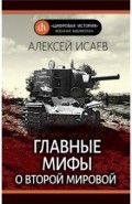 Главные мифы о Второй мировой