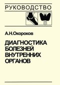 Диагностика болезней внутренних органов. Том 2. Диагностика ревматических и системных заболеваний соединительной ткани