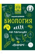 Биология на пальцах: в иллюстрациях