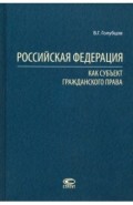 Российская Федерация как субъект гражданского права