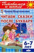 Читаем сказки после Букваря (для детей 6-7 лет)