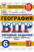 ВПР ФИОКО. География. 6 класс. 15 вариантов. Типовые задания. 15 вариантов заданий. Подробные критер