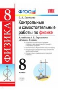 Контрольные и самостоятельные работы по физике. 8 класс. К учебнику А. В. Перышкина